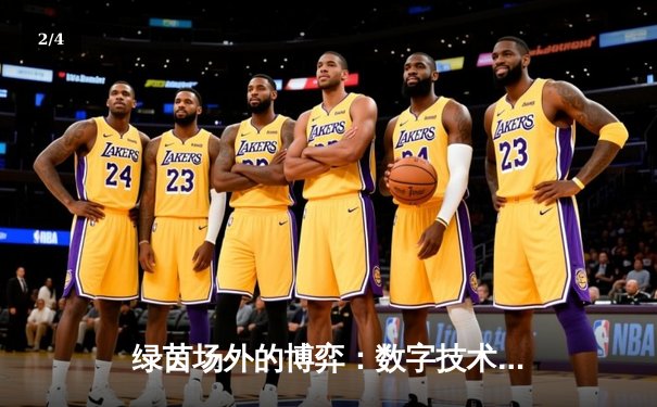 绿茵场外的博弈：数字技术如何重塑现代体育生态 - 2