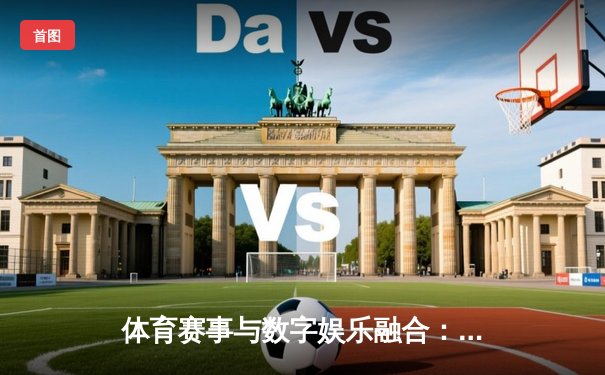 体育赛事与数字娱乐融合：森林舞会电玩城游戏单机免费版的新视角