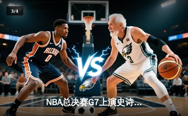 NBA总决赛G7上演史诗逆转，湖人加时险胜凯尔特人捧杯 - 3