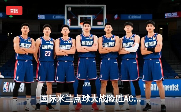 国际米兰点球大战险胜AC米兰，夺得意甲超级杯冠军