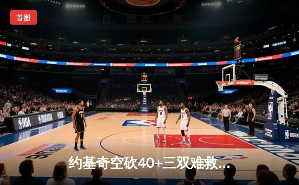 约基奇空砍40+三双难救主，掘金加时憾负森林狼总比分2-3落后