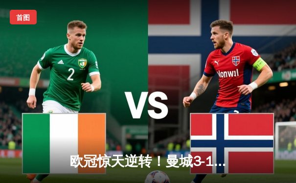 欧冠惊天逆转！曼城3-1客胜皇马 总比分5-4晋级决赛