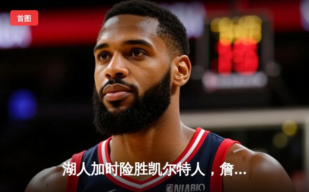 湖人加时险胜凯尔特人，詹姆斯砍下三双率队逆转