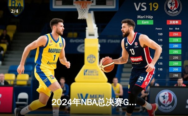 2024年NBA总决赛G7：湖人逆转凯尔特人，詹姆斯独揽41分加冕历史得分王 - 2