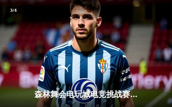 森林舞会电玩城电竞挑战赛落幕，雷霆战队3:2逆转夺冠 - 3