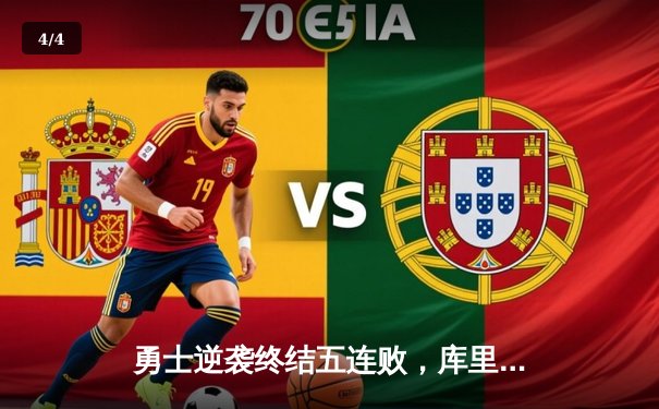 勇士逆袭终结五连败，库里复出高效砍33分率队力克掘金 - 4