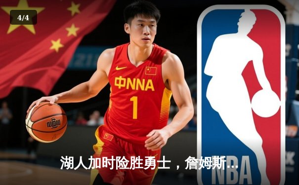 湖人加时险胜勇士，詹姆斯40+三双率队挺进西部决赛 - 4