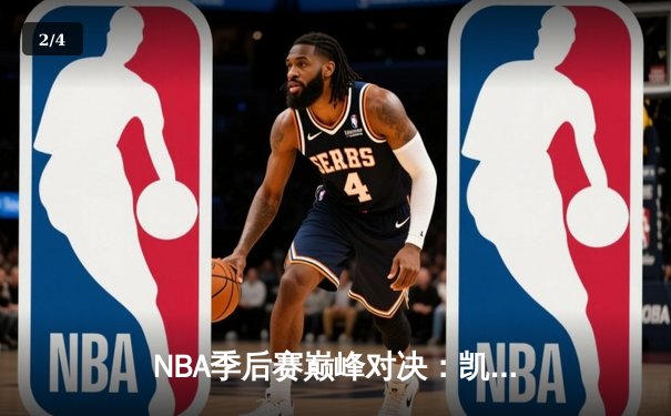 NBA季后赛巅峰对决：凯尔特人加时险胜勇士，塔图姆44分创个人纪录 - 2