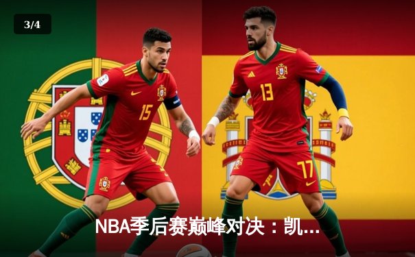 NBA季后赛巅峰对决：凯尔特人加时险胜勇士，塔图姆44分创个人纪录 - 3