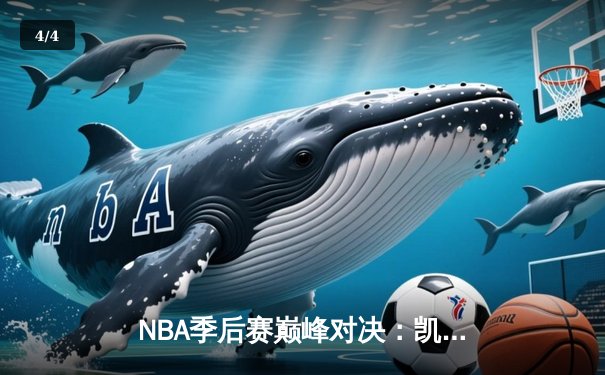NBA季后赛巅峰对决：凯尔特人加时险胜勇士，塔图姆44分创个人纪录 - 4