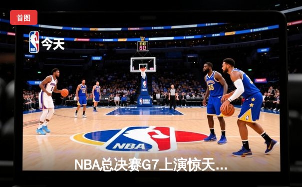 NBA总决赛G7上演惊天逆转 丹佛掘金加时险胜迈阿密热火卫冕成功