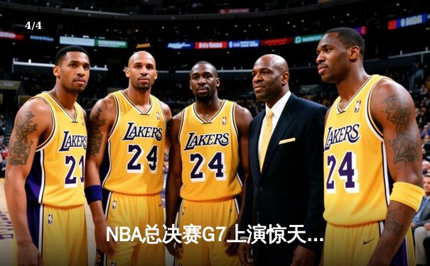 NBA总决赛G7上演惊天逆转 丹佛掘金加时险胜迈阿密热火卫冕成功 - 4