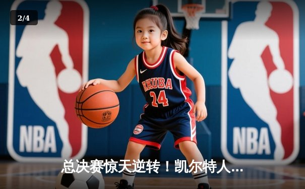 总决赛惊天逆转！凯尔特人加时险胜勇士夺队史第18冠 - 2