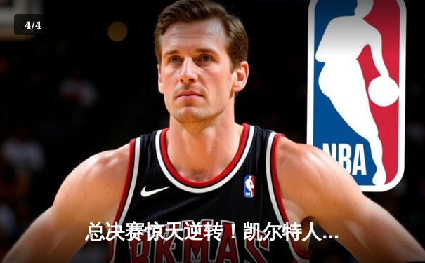 总决赛惊天逆转！凯尔特人加时险胜勇士夺队史第18冠 - 4