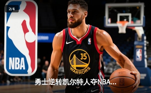 勇士逆转凯尔特人夺NBA总决赛第四战，库里43分创个人纪录 - 2