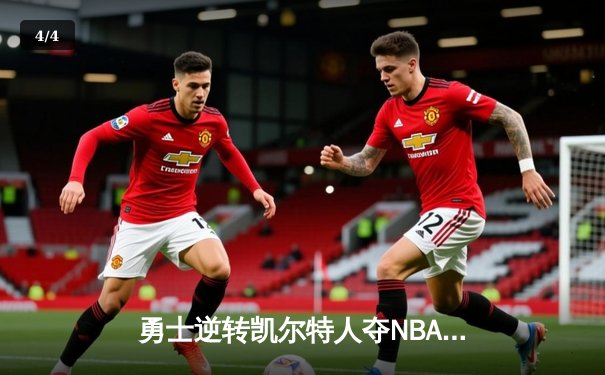 勇士逆转凯尔特人夺NBA总决赛第四战，库里43分创个人纪录 - 4