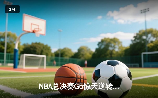 NBA总决赛G5惊天逆转：勇士三分雨浇灭绿军，库里47分创纪录 - 2