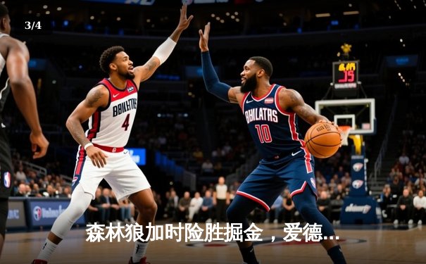 森林狼加时险胜掘金，爱德华兹狂砍43分率队挺进西部决赛 - 3