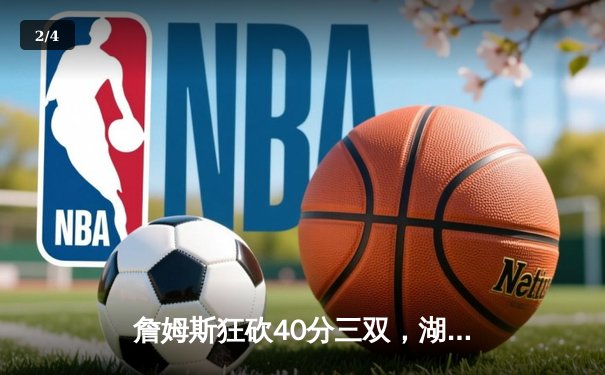 詹姆斯狂砍40分三双，湖人加时险胜勇士锁定季后赛席位 - 2