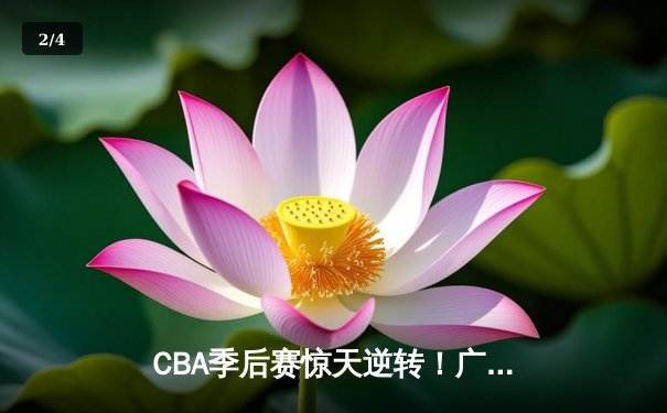 CBA季后赛惊天逆转！广东东莞大益加时险胜辽宁本钢 胡明轩砍下38分创个人新高 - 2