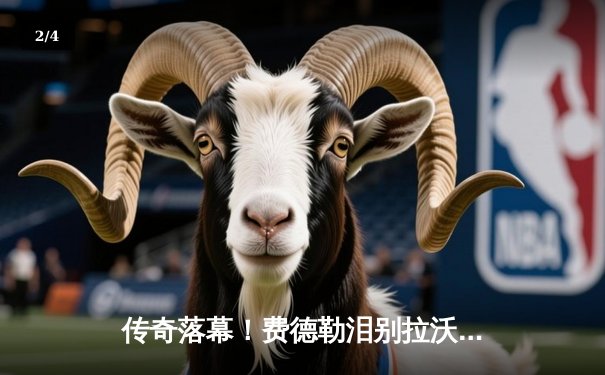 传奇落幕！费德勒泪别拉沃尔杯 纳达尔含泪见证时代终结 - 2