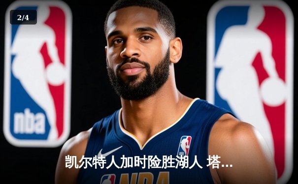 凯尔特人加时险胜湖人 塔图姆41分创赛季新高 - 2