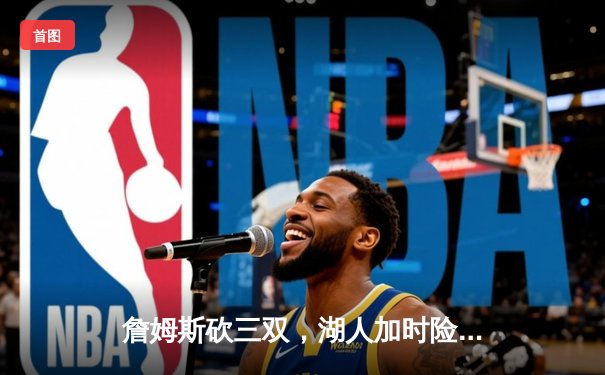 詹姆斯砍三双，湖人加时险胜凯尔特人终结五连败