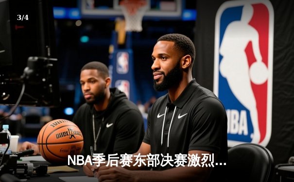 NBA季后赛东部决赛激烈对决，凯尔特人加时险胜热火挺进总决赛 - 3