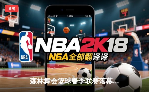 森林舞会篮球春季联赛落幕，猛犸象队加时赛险夺三连冠