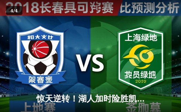 惊天逆转！湖人加时险胜凯尔特人，詹姆斯40分准三双主宰宿命对决 - 4