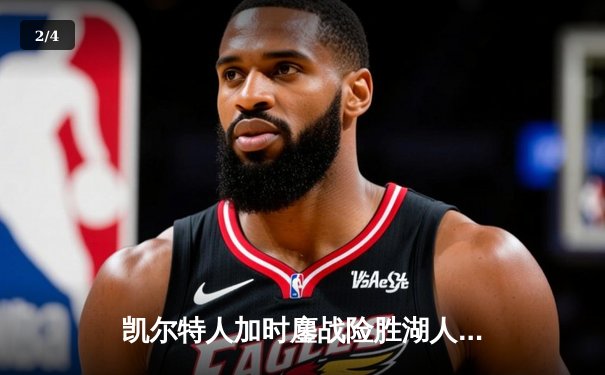 凯尔特人加时鏖战险胜湖人 塔图姆41分创赛季新高 - 2