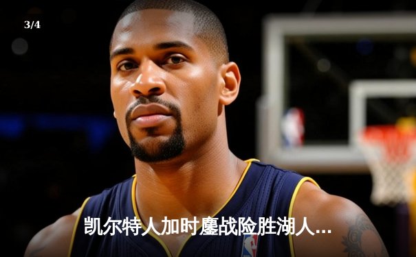 凯尔特人加时鏖战险胜湖人 塔图姆41分创赛季新高 - 3