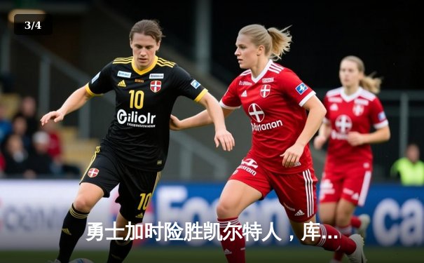 勇士加时险胜凯尔特人，库里狂砍43分率队完成18分逆转 - 3