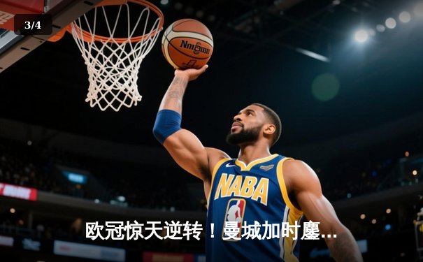 欧冠惊天逆转！曼城加时鏖战4-3淘汰皇马 德布劳内传射建功 - 3