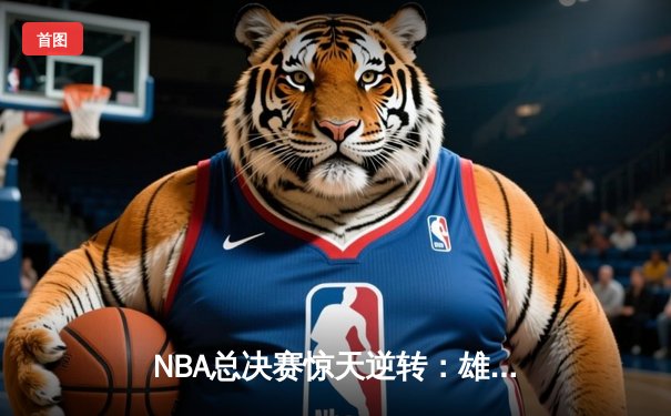NBA总决赛惊天逆转：雄鹿加时险胜太阳，字母哥50分创历史