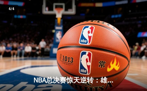 NBA总决赛惊天逆转：雄鹿加时险胜太阳，字母哥50分创历史 - 4